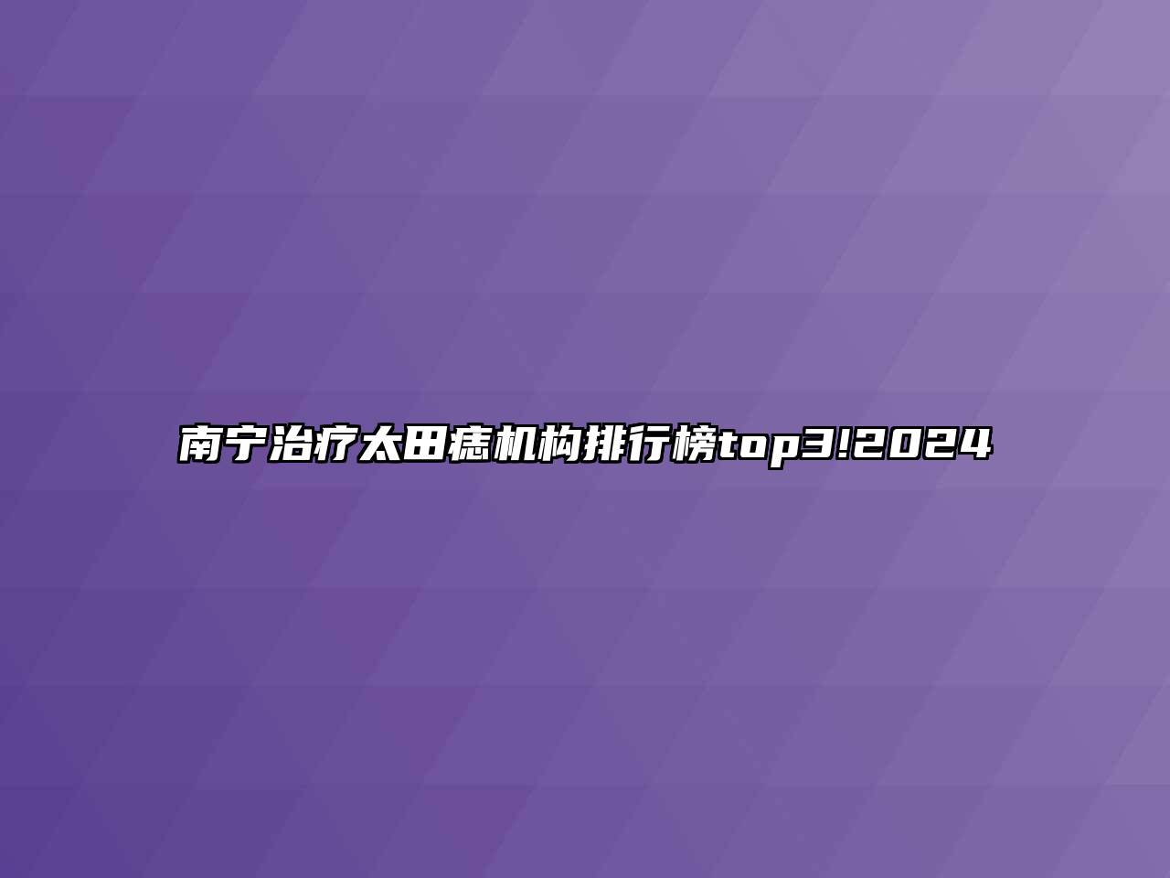 南宁治疗太田痣机构排行榜top3!2024