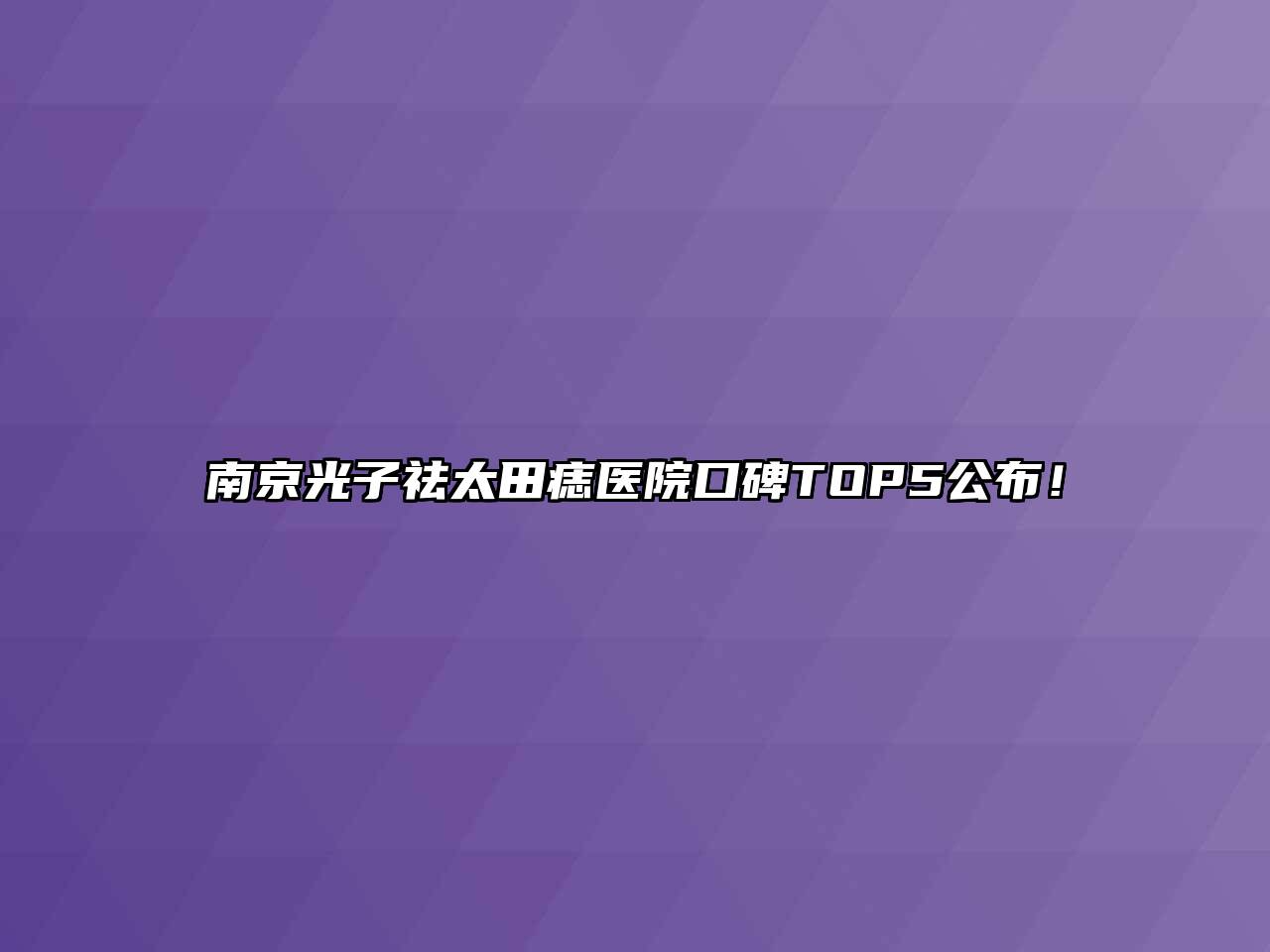 南京光子祛太田痣医院口碑TOP5公布！