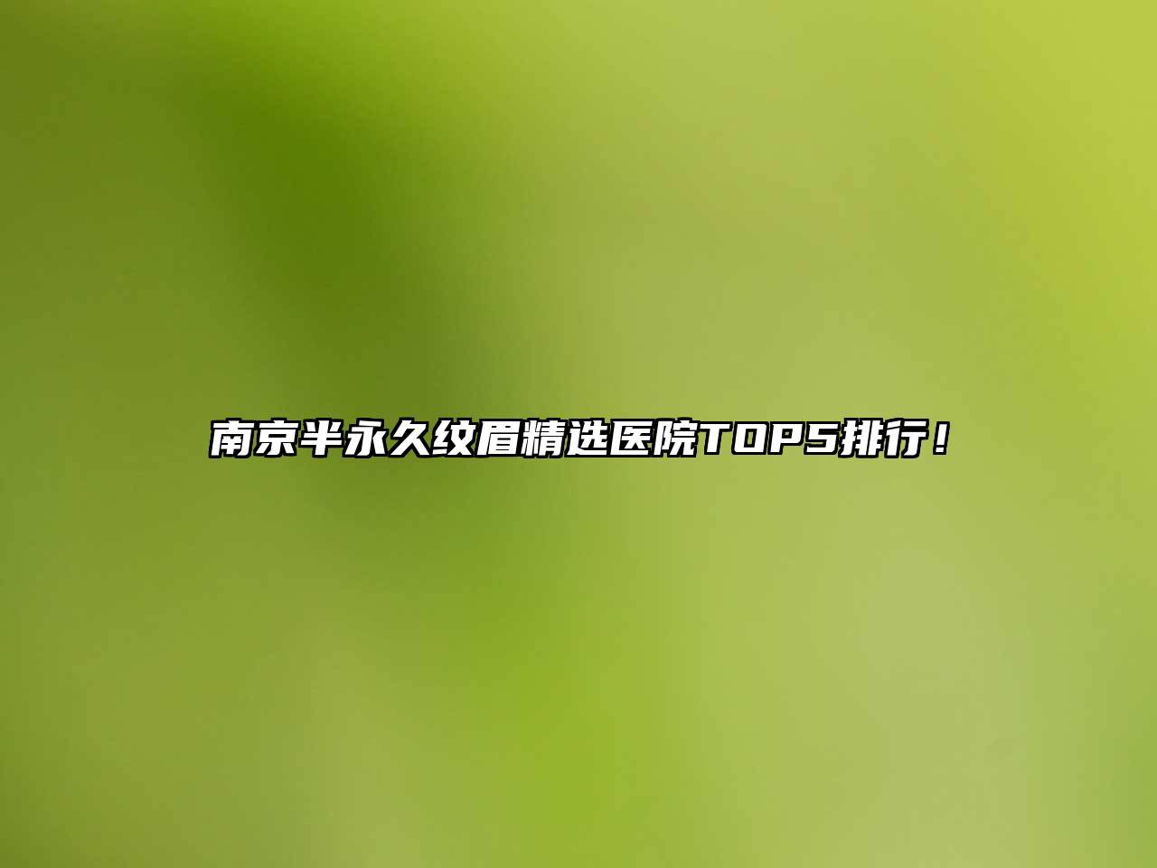 南京半永久纹眉精选医院TOP5排行！