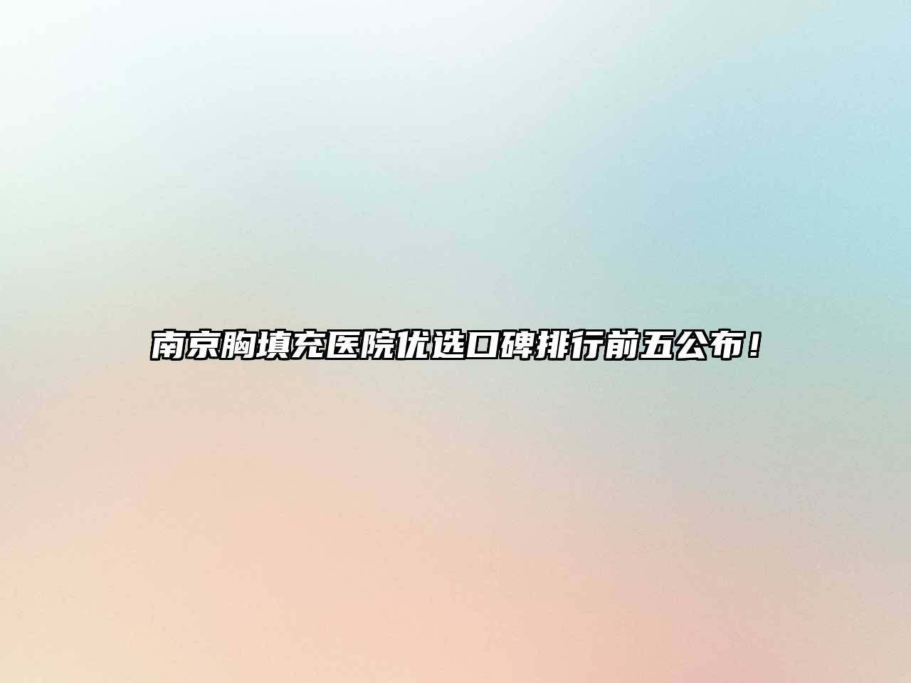 南京胸填充医院优选口碑排行前五公布！