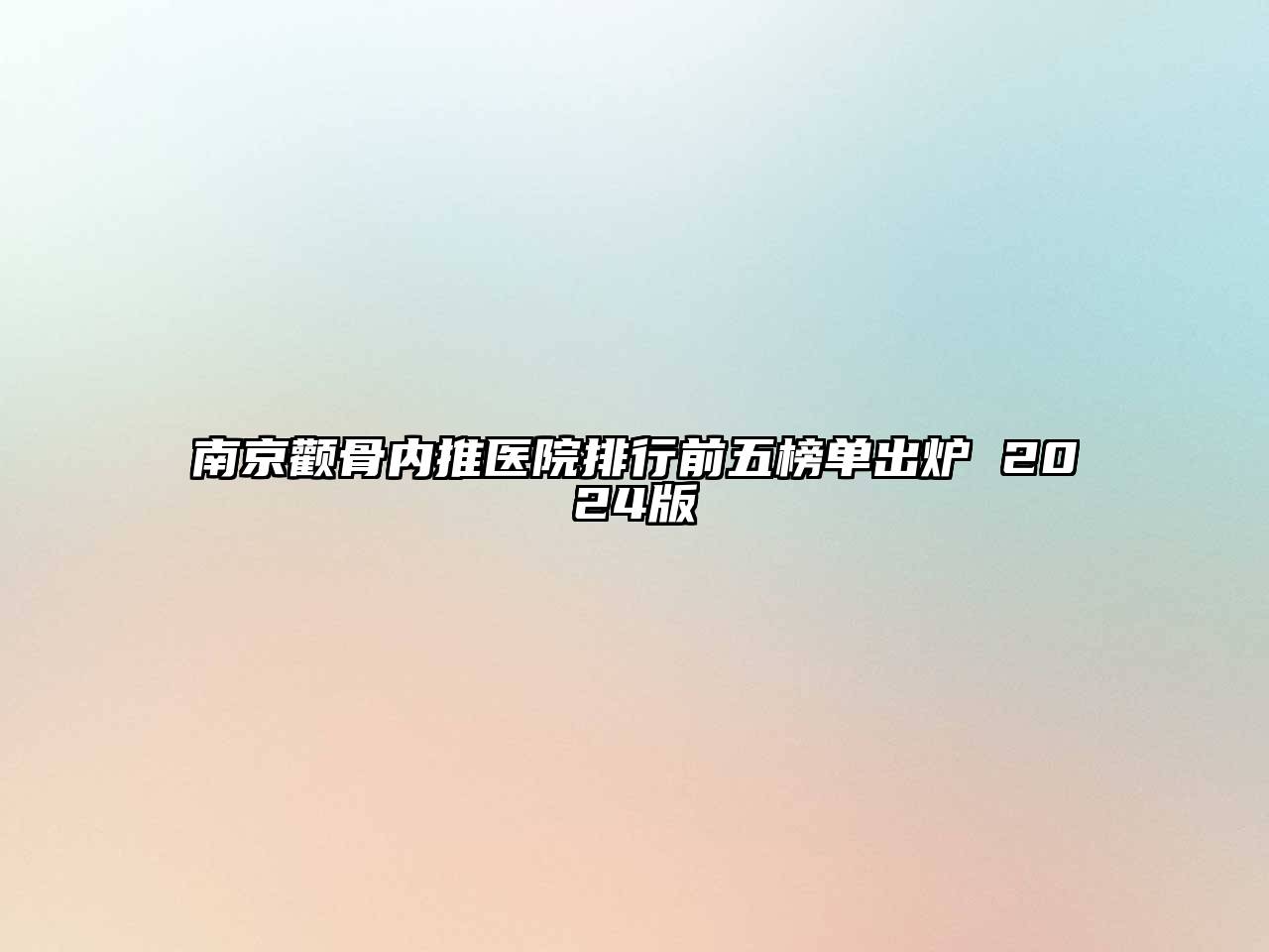 南京颧骨内推医院排行前五榜单出炉 2024版