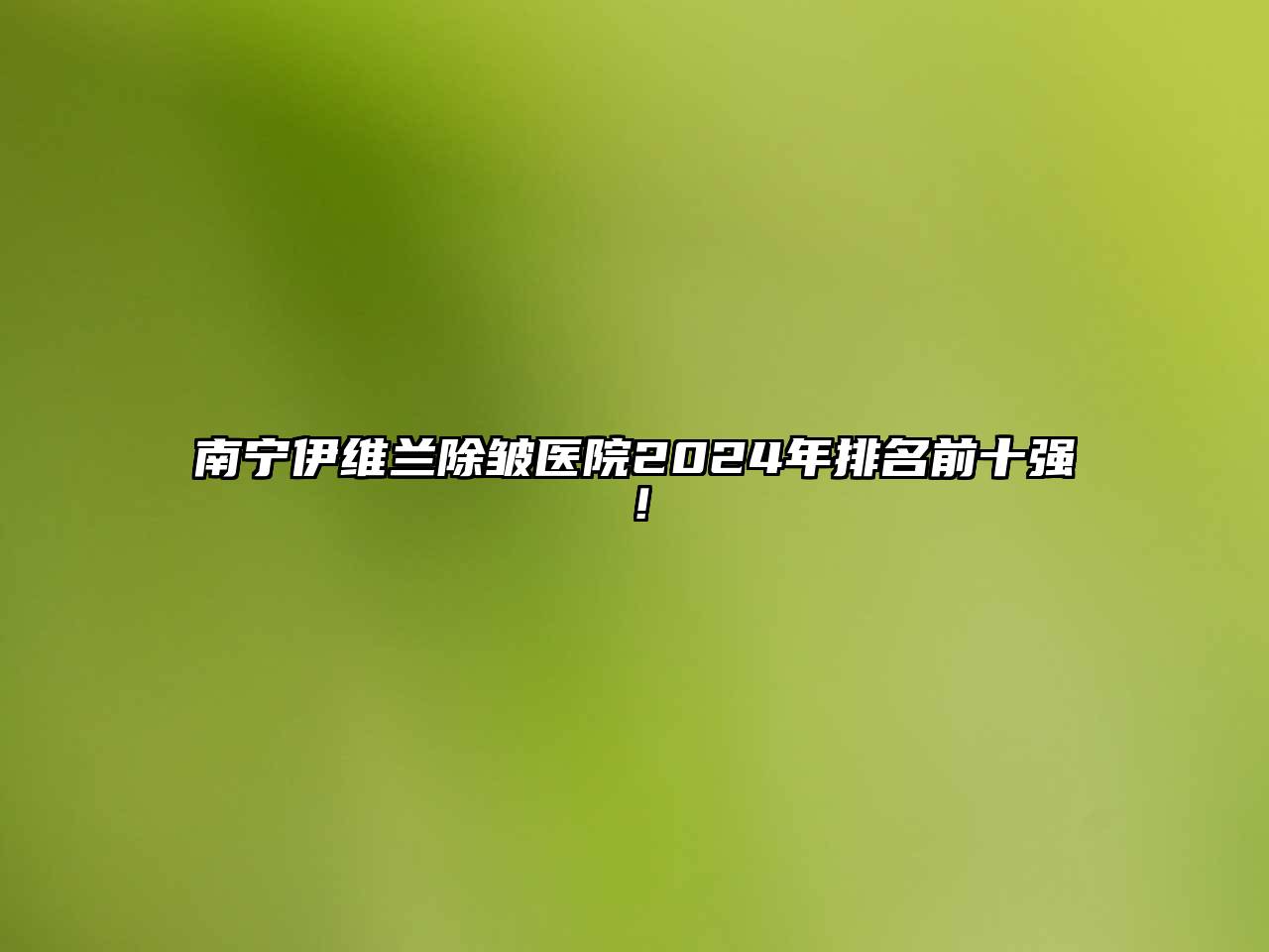 南宁伊维兰除皱医院2024年排名前十强！