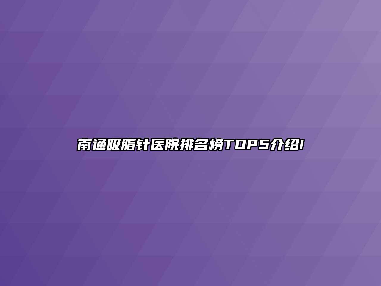 南通吸脂针医院排名榜TOP5介绍!