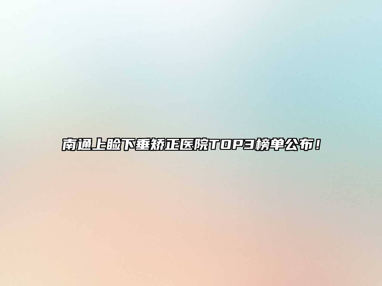 南通上睑下垂矫正医院TOP3榜单公布！