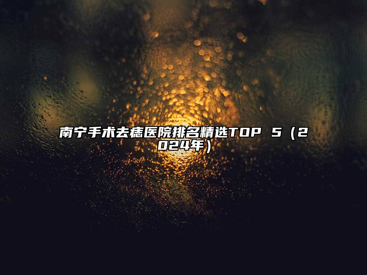 南宁手术去痣医院排名精选TOP 5（2024年）