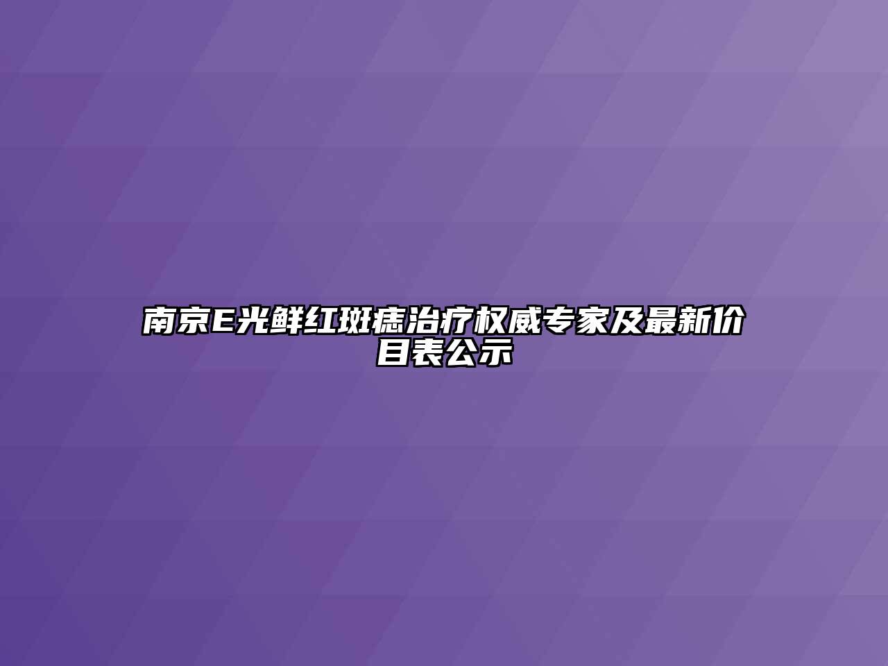 南京E光鲜红斑痣治疗权威专家及最新价目表公示