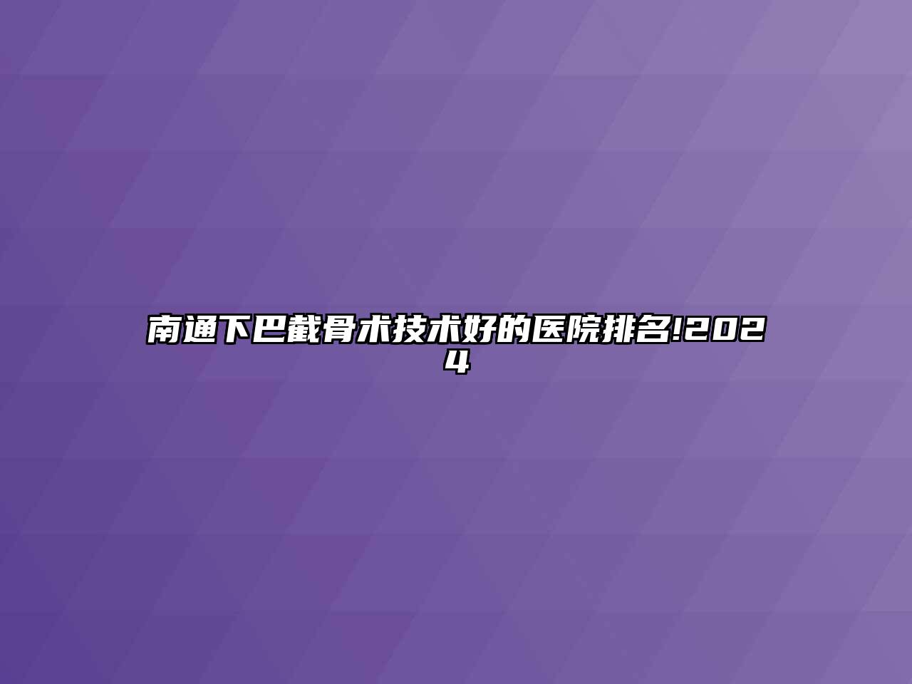 南通下巴截骨术技术好的医院排名!2024
