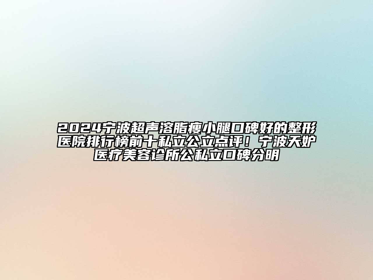 2024宁波超声溶脂瘦小腿口碑好的整形医院排行榜前十私立公立点评！宁波天妒医疗美容诊所公私立口碑分明