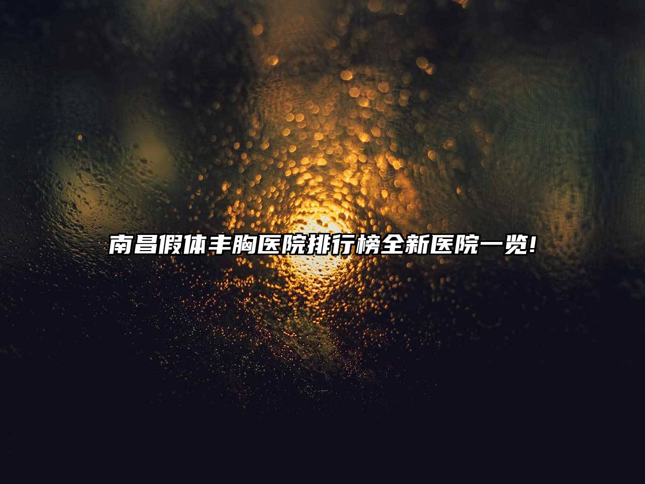 南昌假体丰胸医院排行榜全新医院一览!