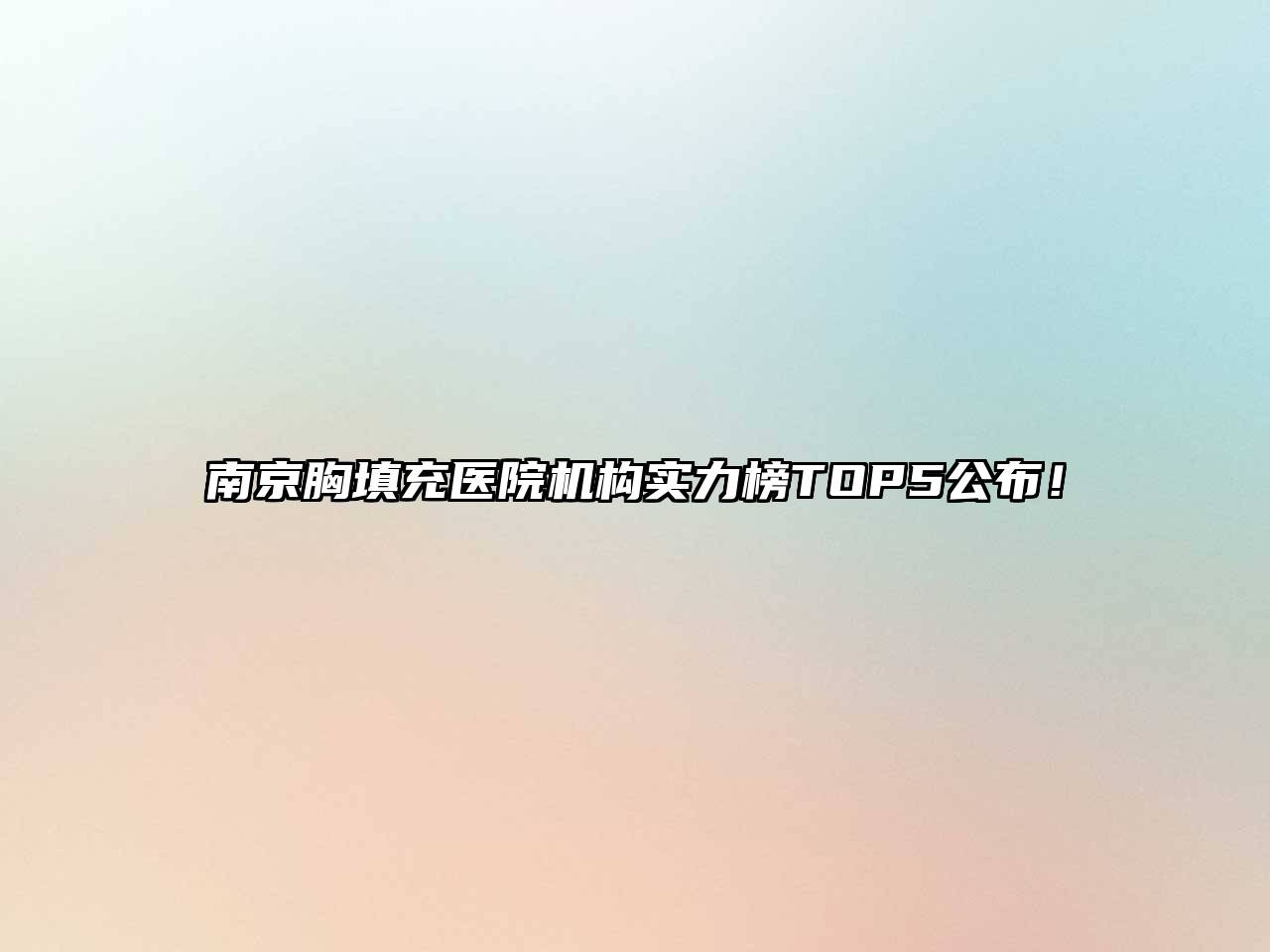 南京胸填充医院机构实力榜TOP5公布！