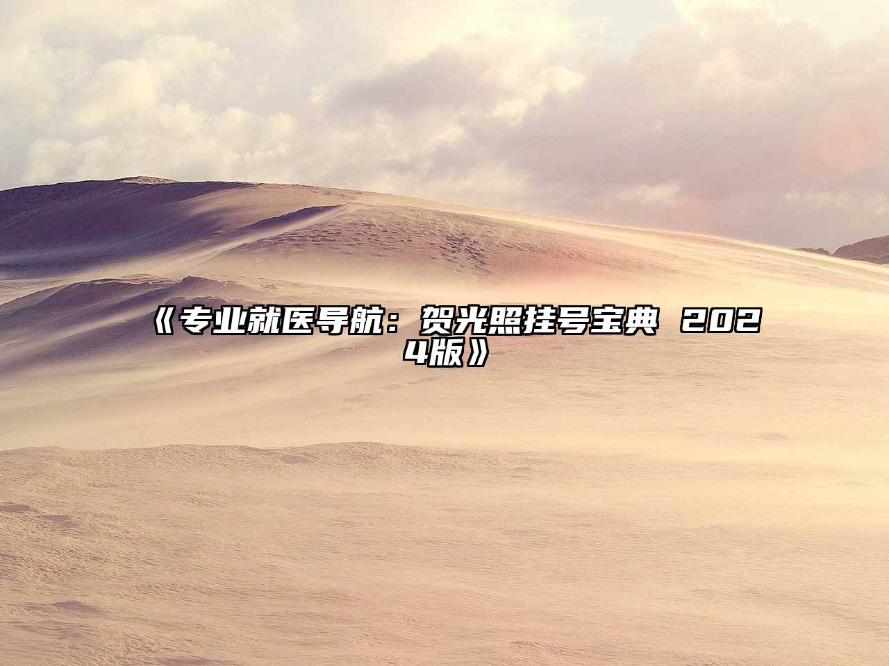 专业就医导航：贺光照挂号宝典 2024版