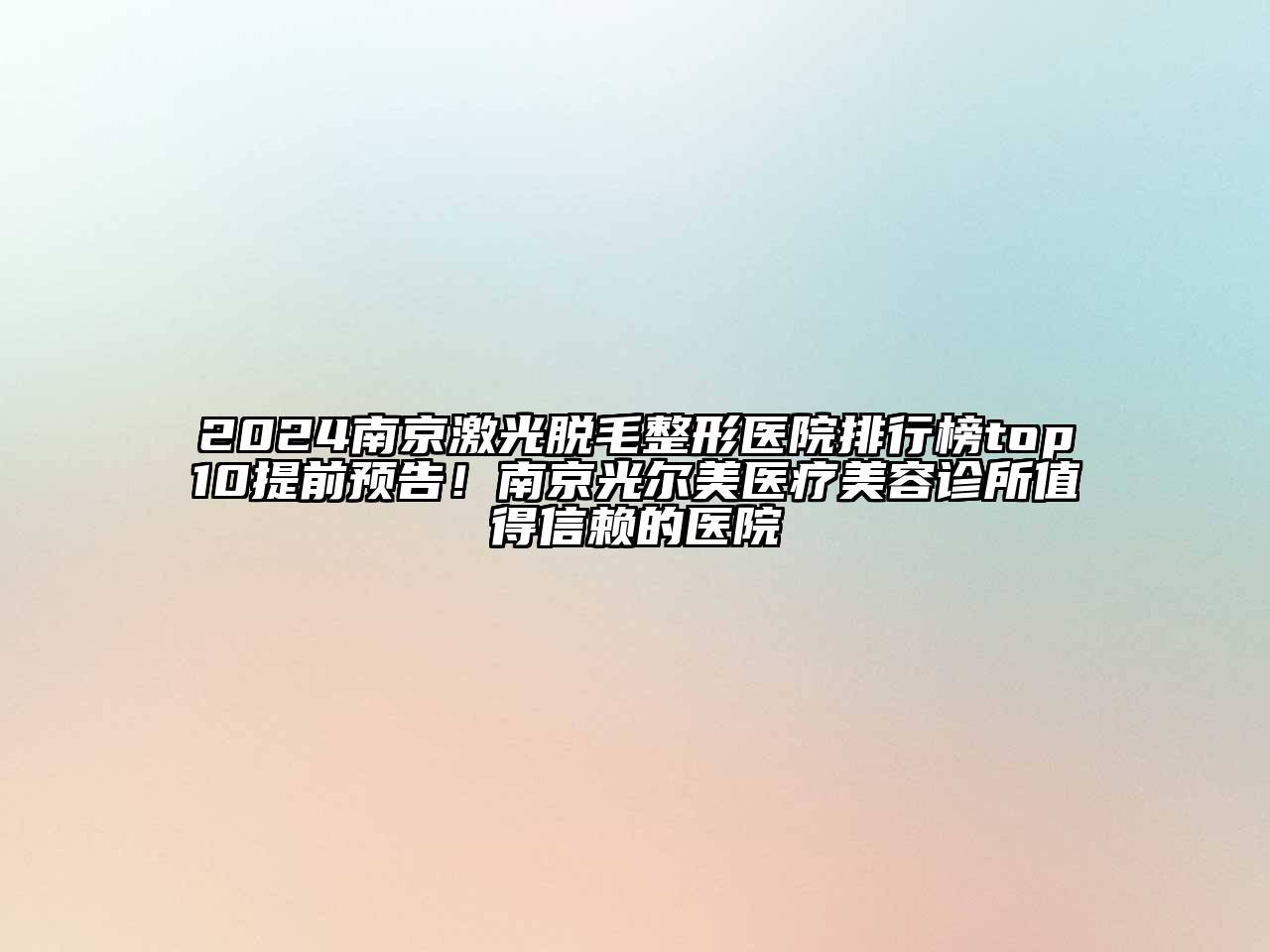 2024南京激光脱毛整形医院排行榜top10提前预告！南京光尔美医疗美容诊所值得信赖的医院