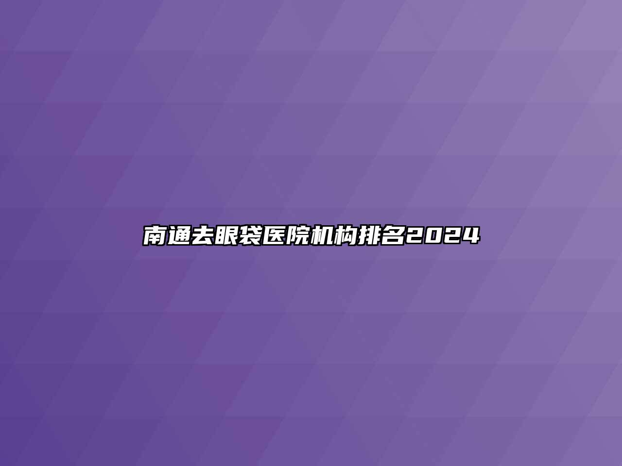 南通去眼袋医院机构排名2024