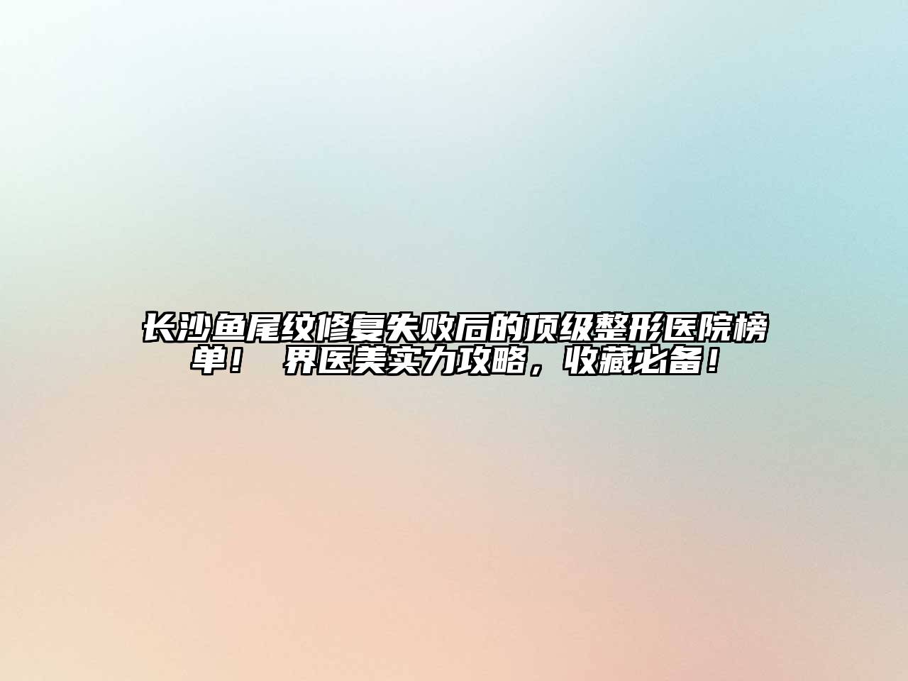 长沙鱼尾纹修复失败后的顶级整形医院榜单！璟界医美实力攻略，收藏必备！
