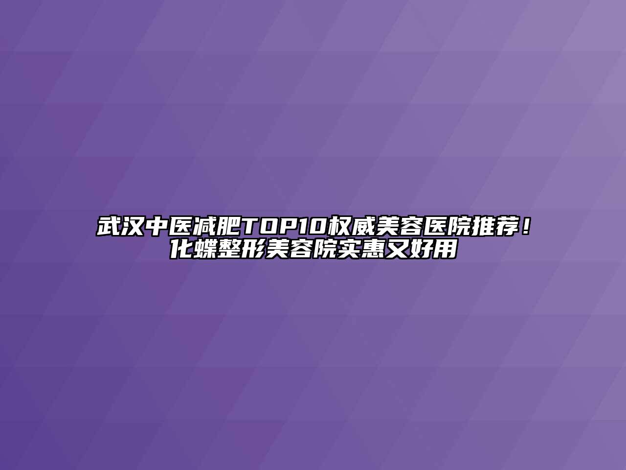 武汉中医减肥TOP10权威美容医院推荐！化蝶整形美容院实惠又好用