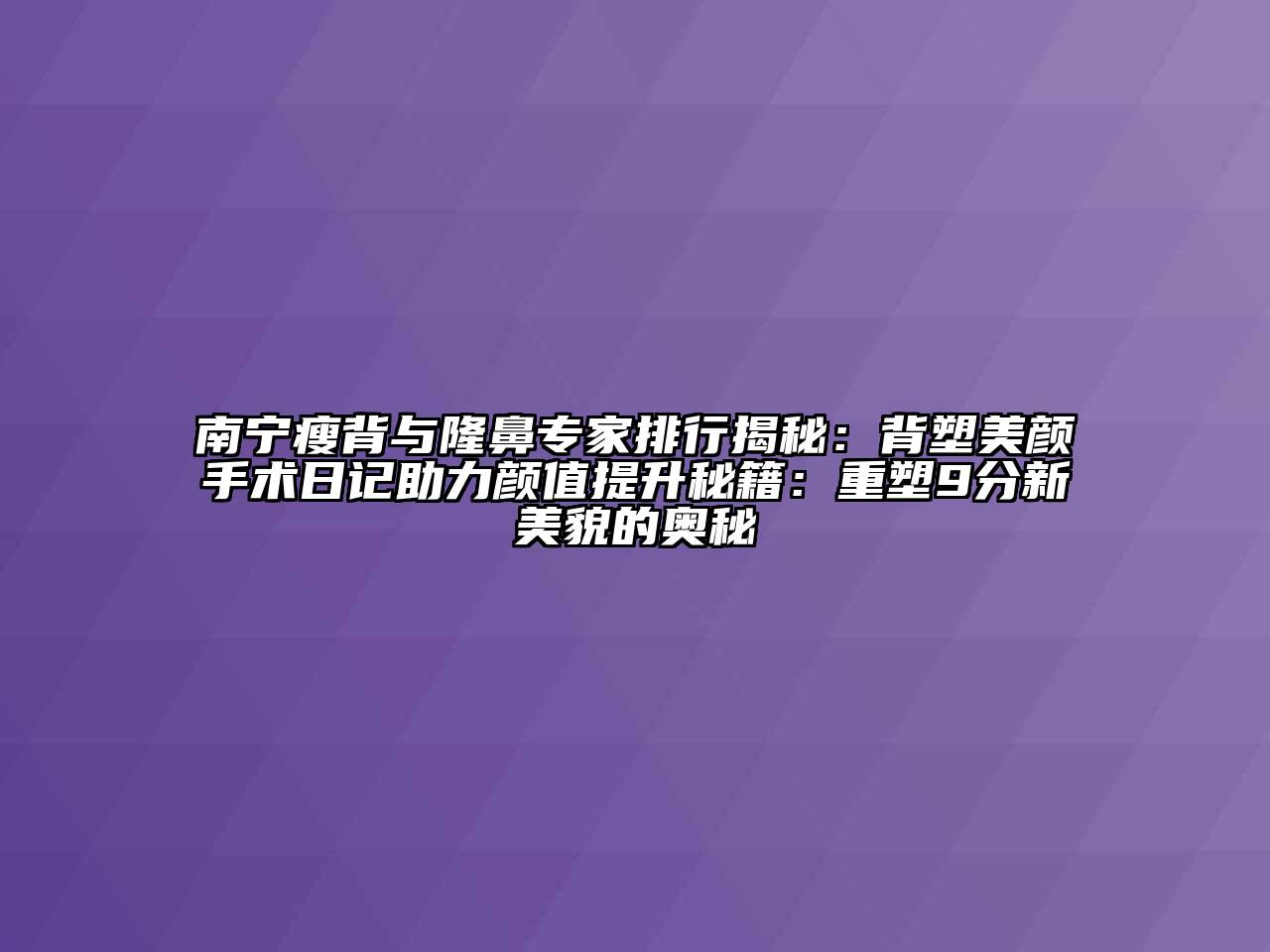 南宁瘦背与隆鼻专家排行揭秘：背塑美颜手术日记助力颜值提升秘籍：重塑9分新美貌的奥秘