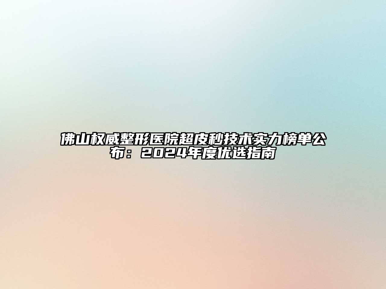 佛山权威整形医院超皮秒技术实力榜单公布：2024年度优选指南
