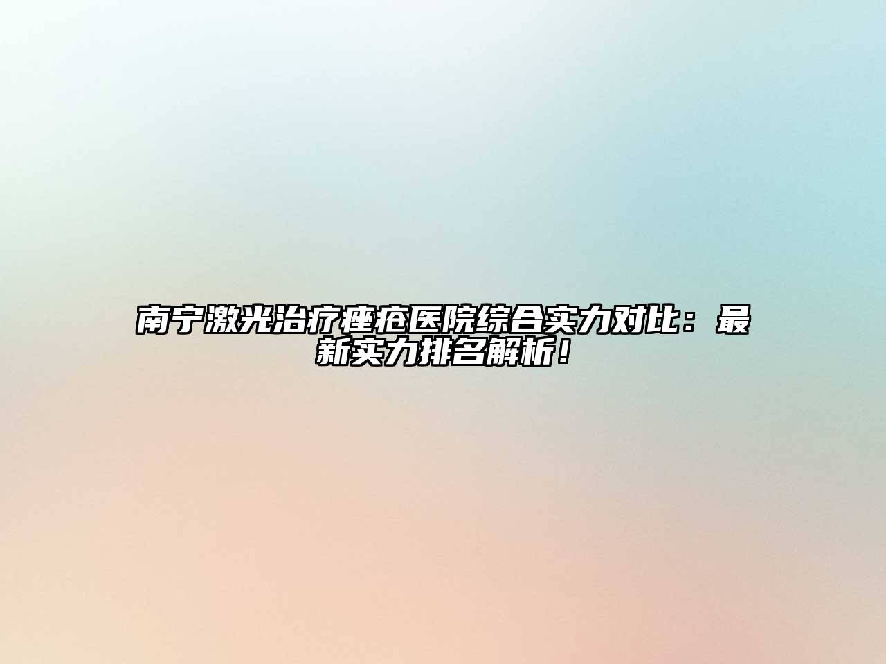 南宁激光治疗痤疮医院综合实力对比：最新实力排名解析！
