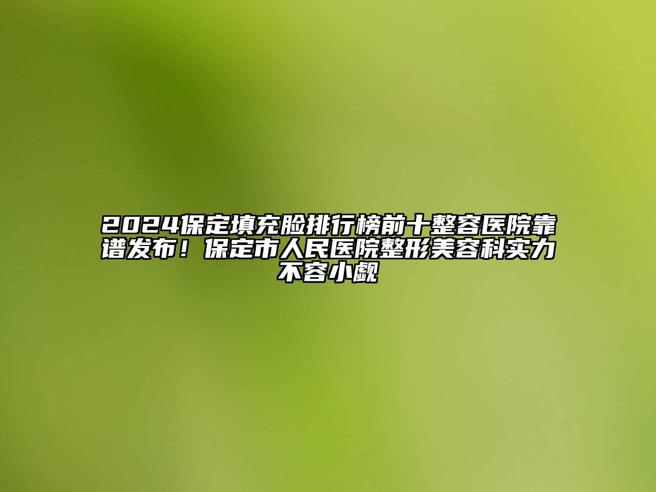 2024保定填充脸排行榜前十整容医院靠谱发布！保定市人民医院整形美容科实力不容小觑