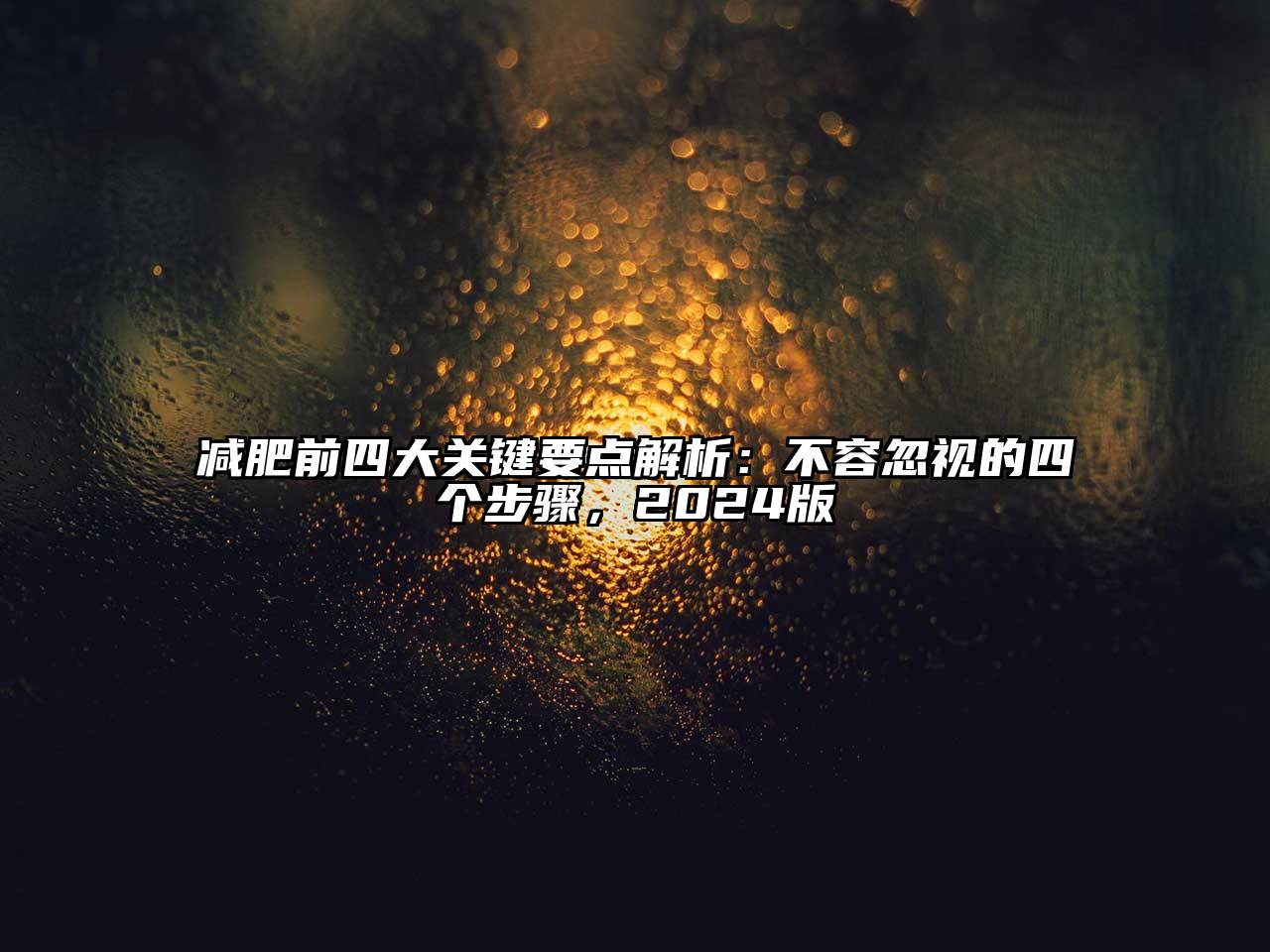减肥前四大关键要点解析：不容忽视的四个步骤，2024版