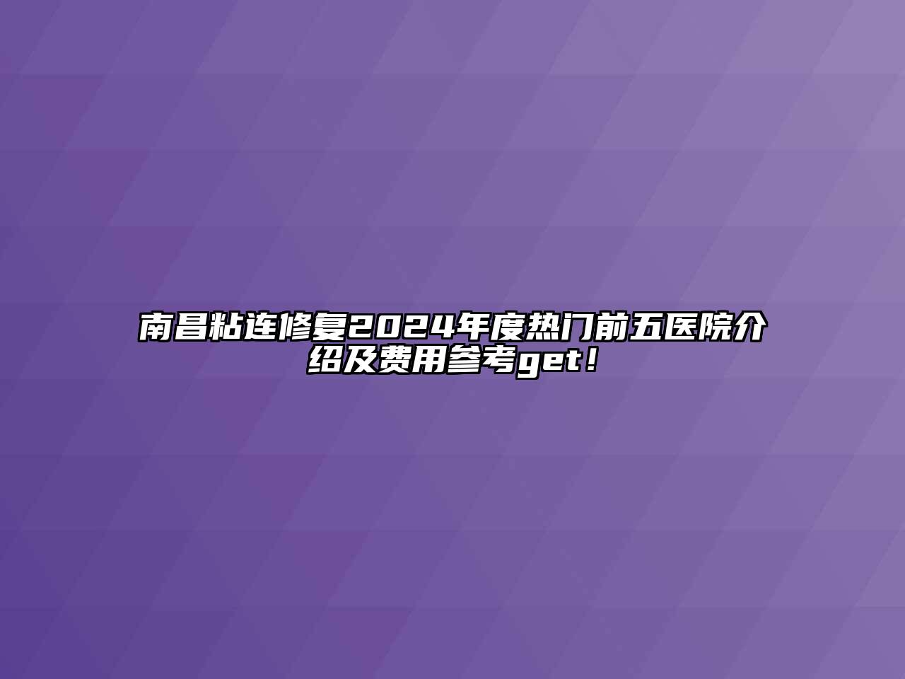 南昌粘连修复2024年度热门前五医院介绍及费用参考get！
