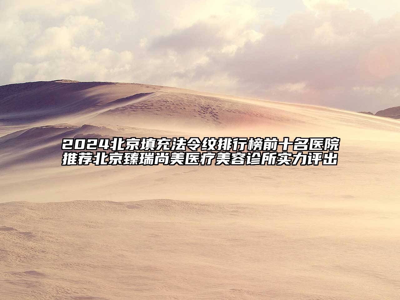 2024北京填充法令纹排行榜前十名医院推荐北京臻瑞尚美医疗美容诊所实力评出