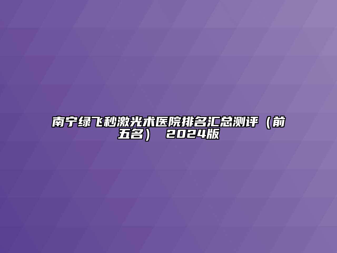 南宁绿飞秒激光术医院排名汇总测评（前五名） 2024版