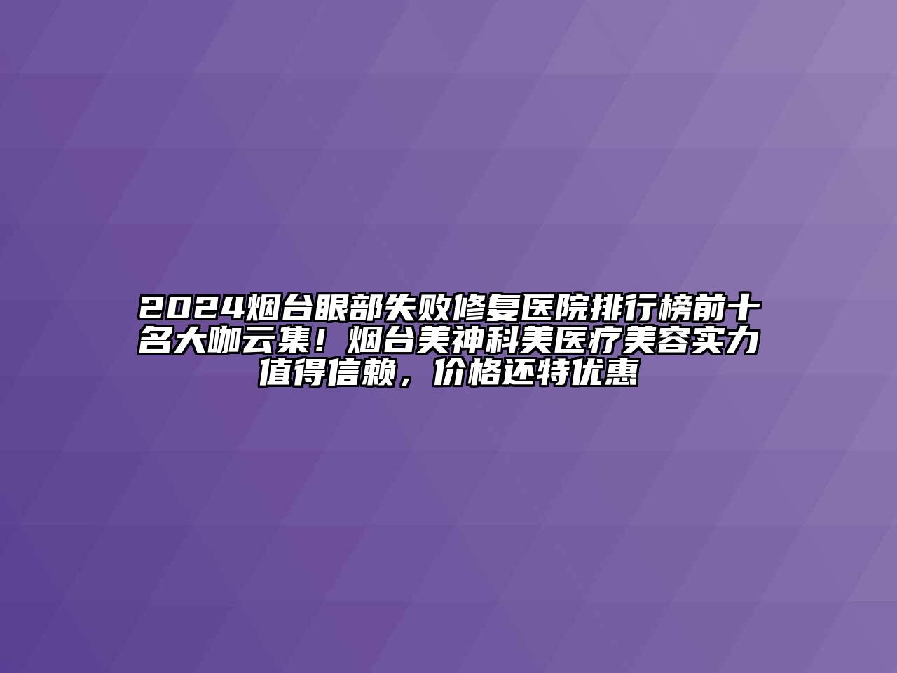 2024烟台眼部失败修复医院排行榜前十名大咖云集！烟台美神科美医疗美容实力值得信赖，价格还特优惠