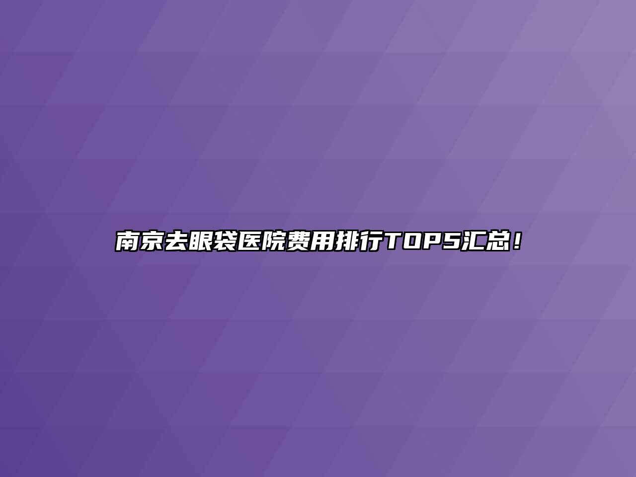 南京去眼袋医院费用排行TOP5汇总！