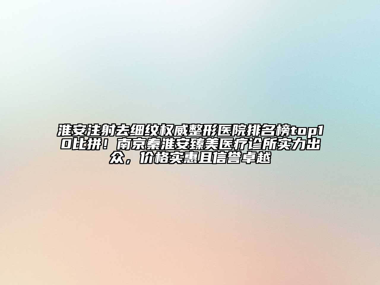 淮安注射去细纹权威整形医院排名榜top10比拼！南京秦淮安臻美医疗诊所实力出众，价格实惠且信誉卓越