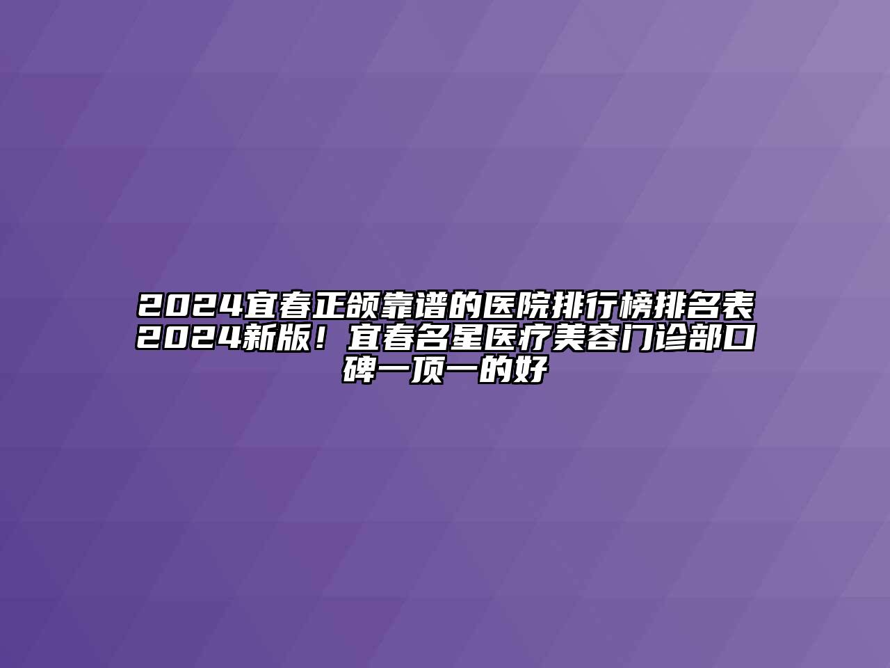 2024宜春正颌靠谱的医院排行榜排名表2024新版！宜春名星医疗美容门诊部口碑一顶一的好