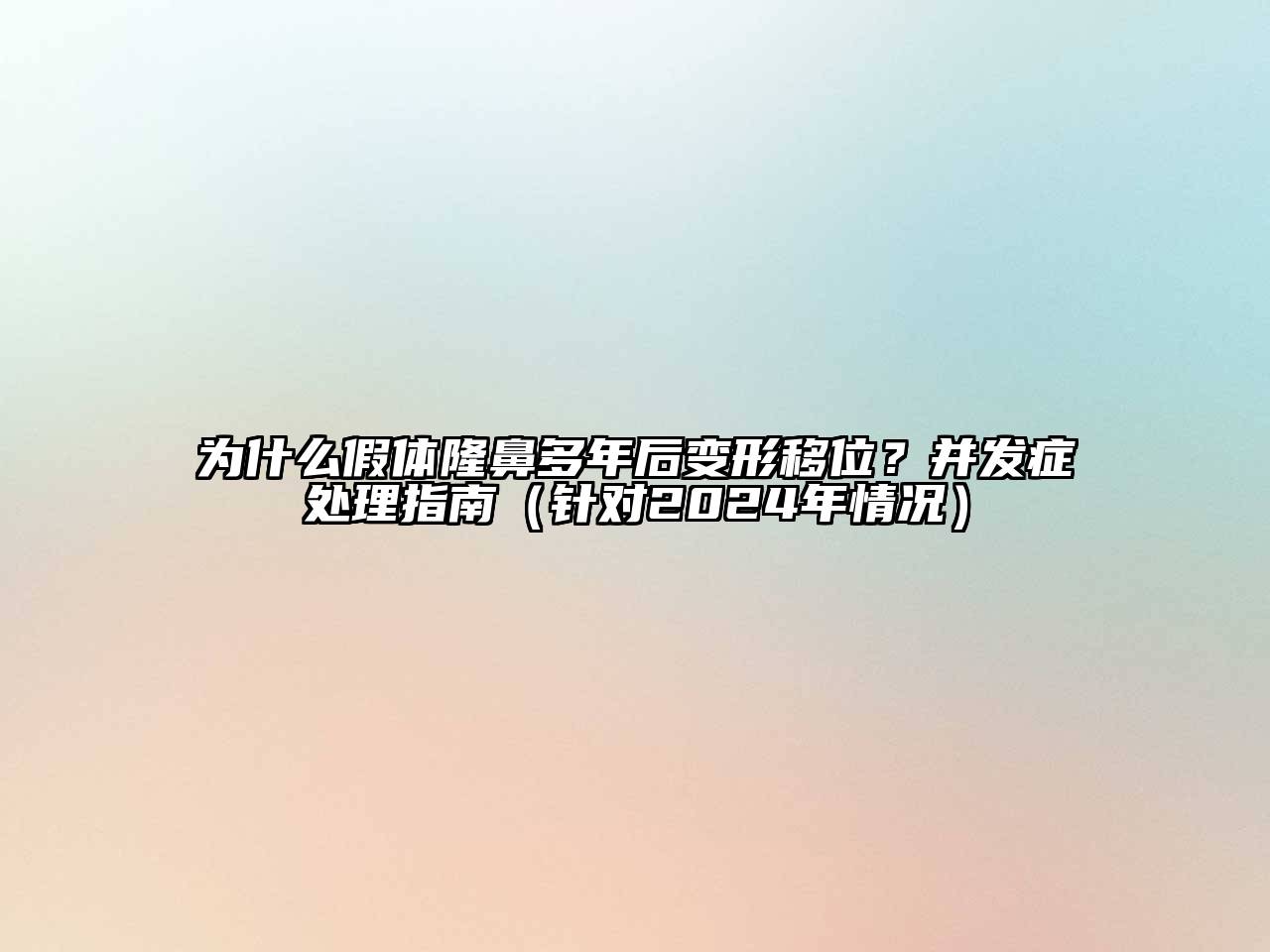 为什么假体隆鼻多年后变形移位？并发症处理指南（针对2024年情况）