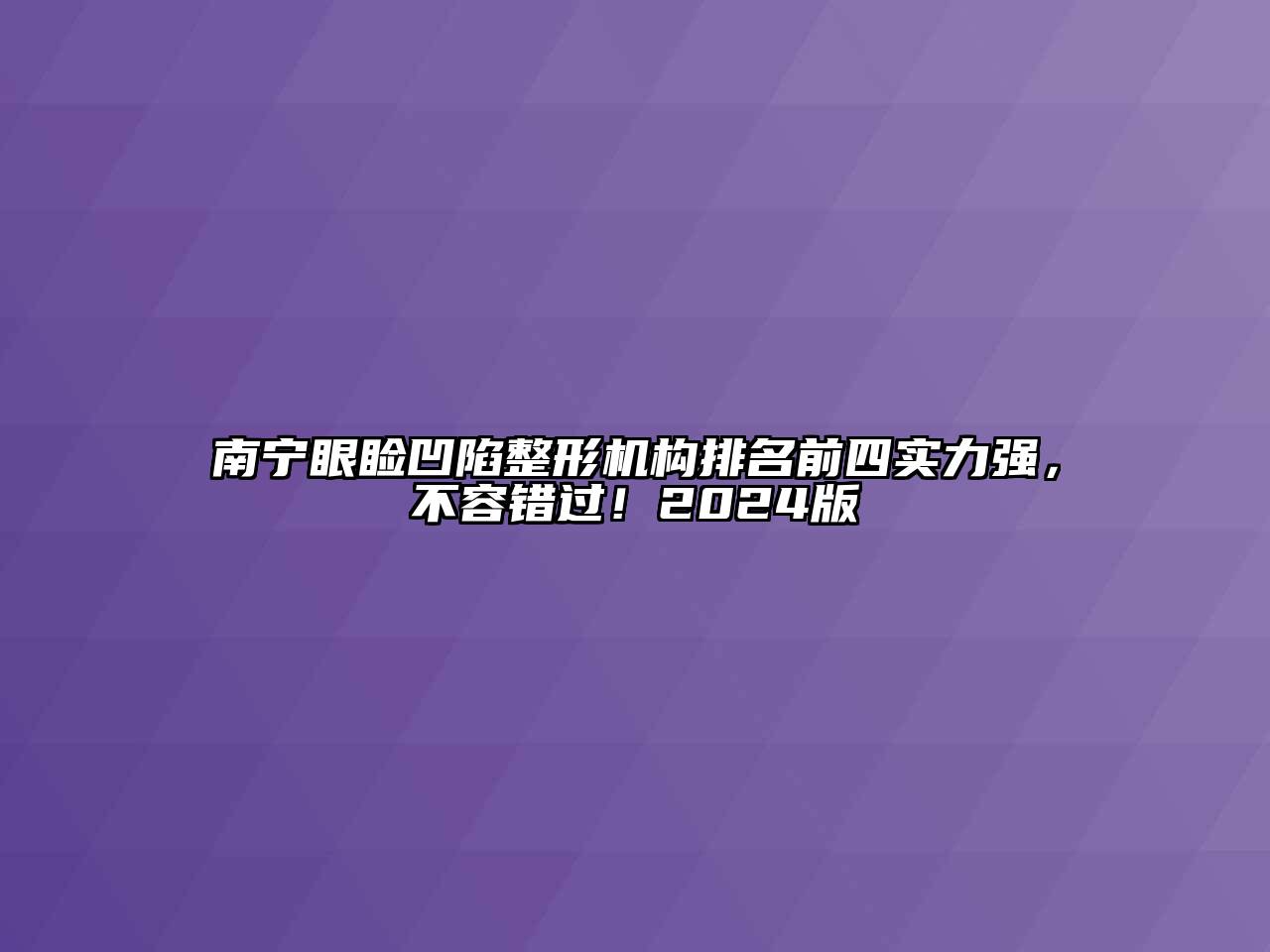 南宁眼睑凹陷整形机构排名前四实力强，不容错过！2024版