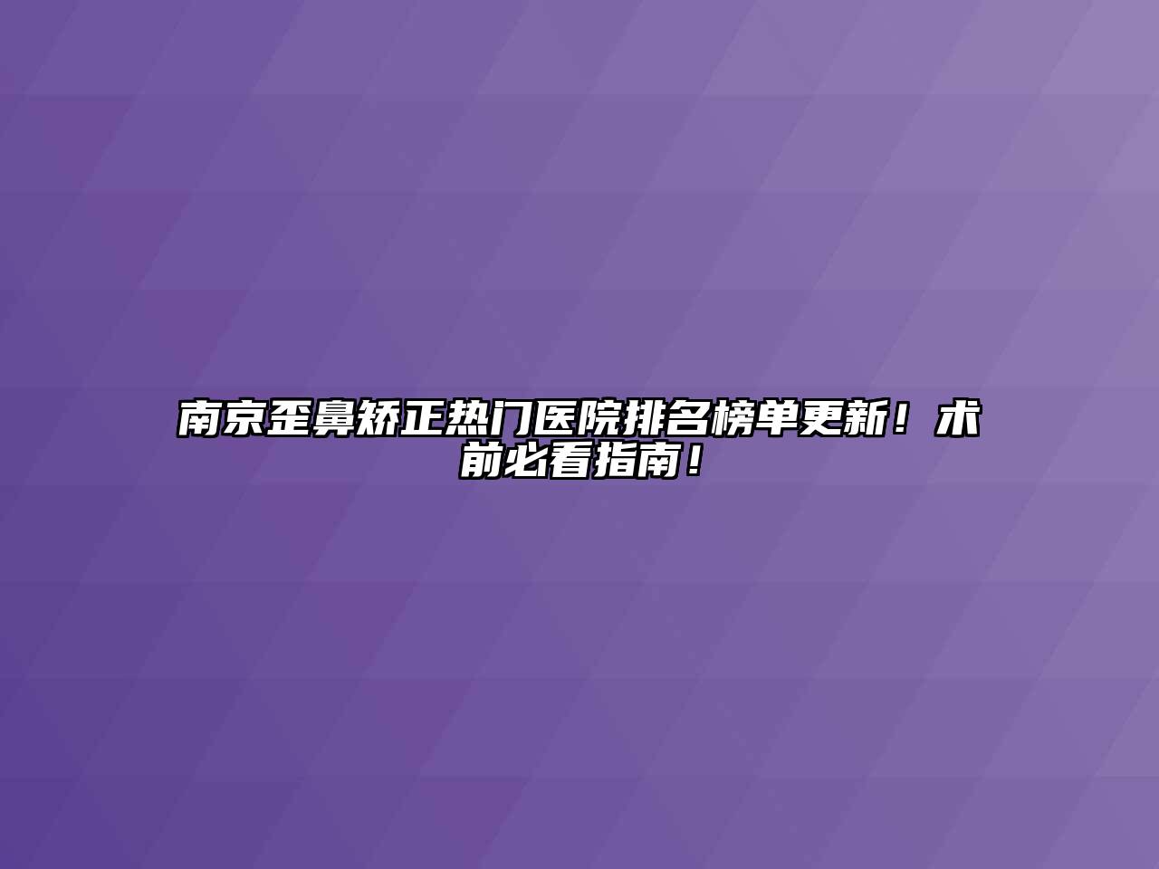 南京歪鼻矫正热门医院排名榜单更新！术前必看指南！