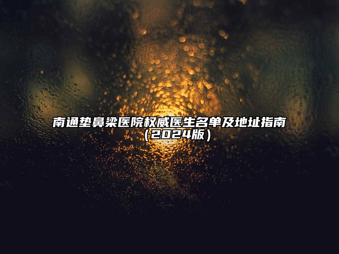 南通垫鼻梁医院权威医生名单及地址指南（2024版）