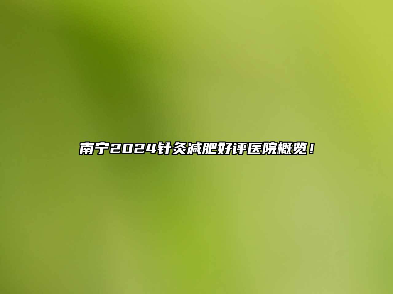 南宁2024针灸减肥好评医院概览！