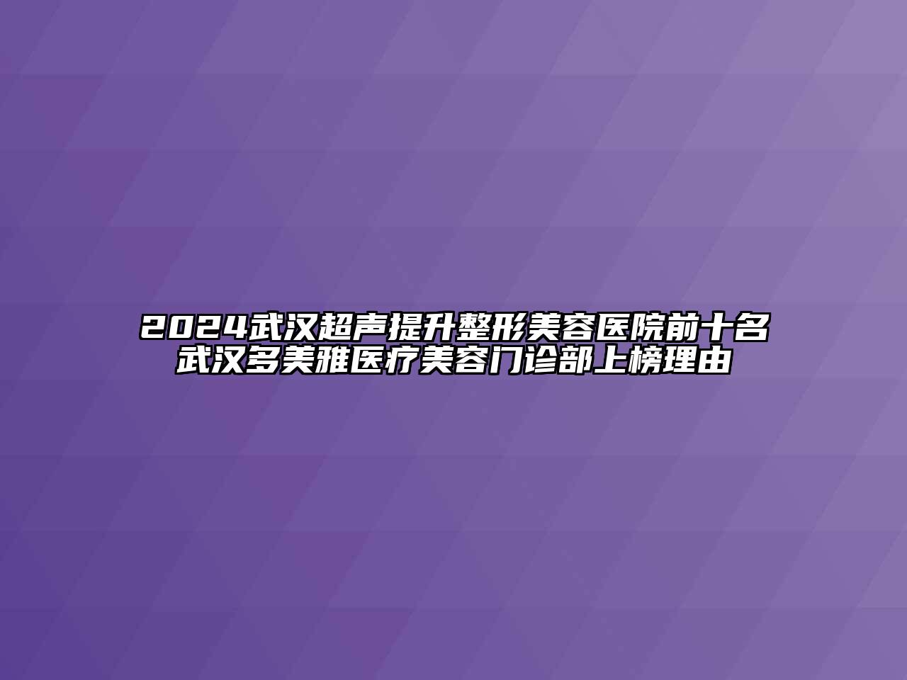 2024武汉超声提升整形美容医院前十名武汉多美雅医疗美容门诊部上榜理由