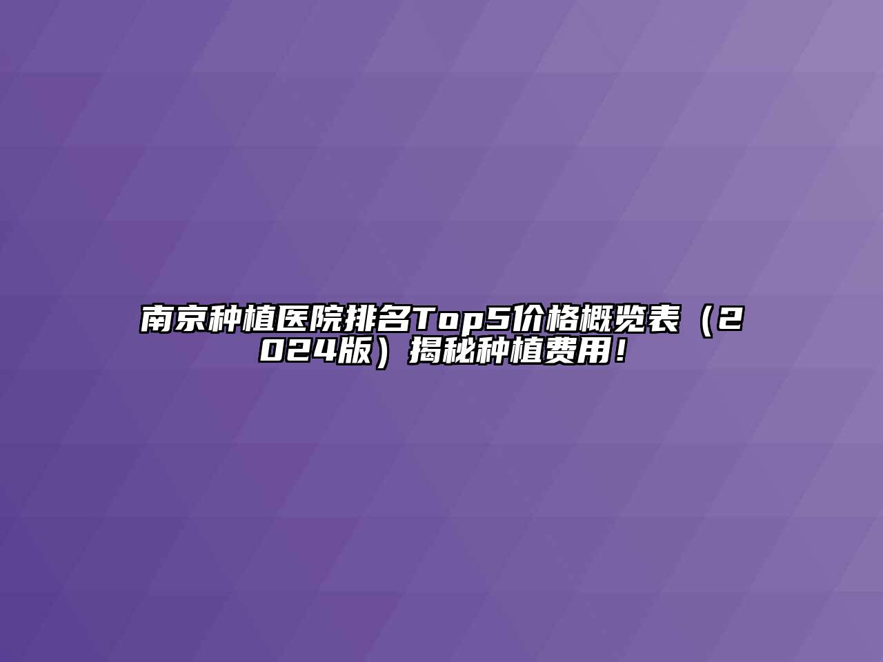 南京种植医院排名Top5价格概览表（2024版）揭秘种植费用！