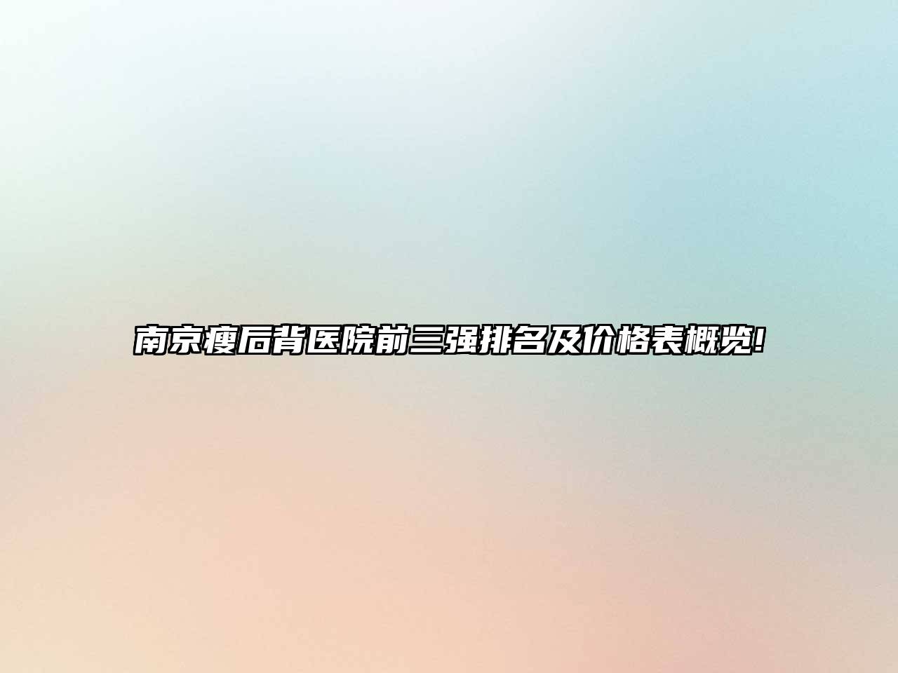 南京瘦后背医院前三强排名及价格表概览!