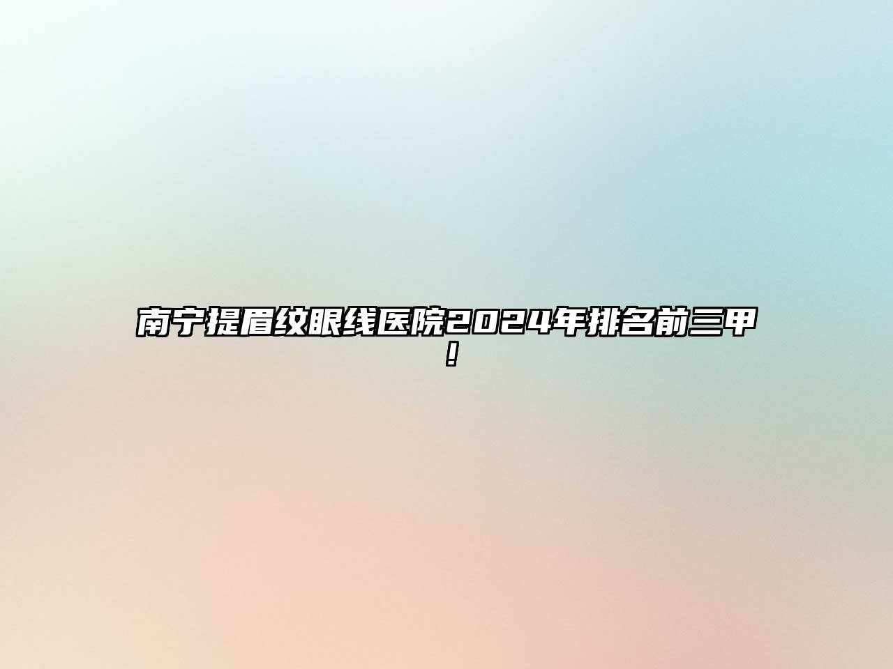 南宁提眉纹眼线医院2024年排名前三甲！