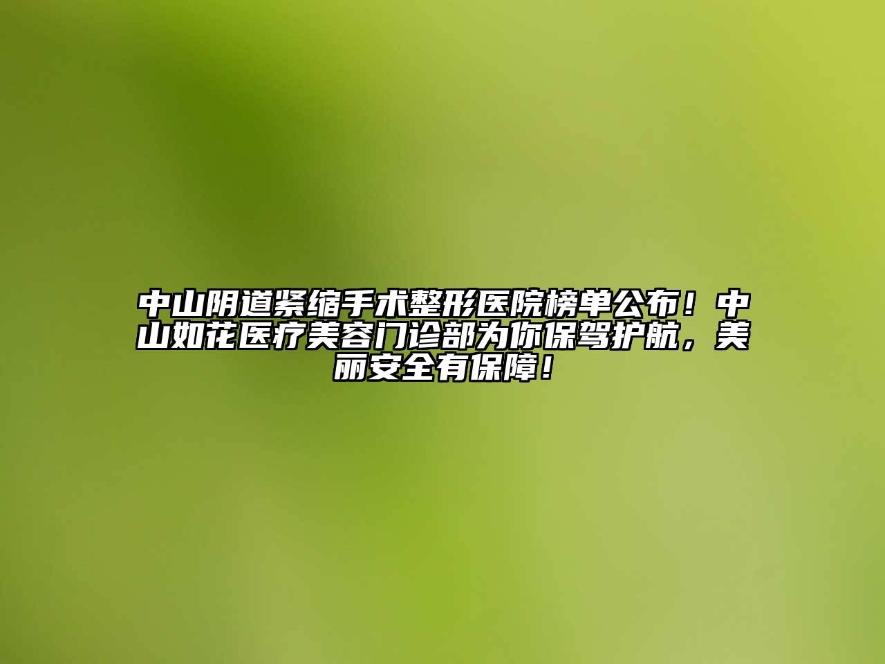 中山阴道紧缩手术整形医院榜单公布！中山如花医疗美容门诊部为你保驾护航，美丽安全有保障！