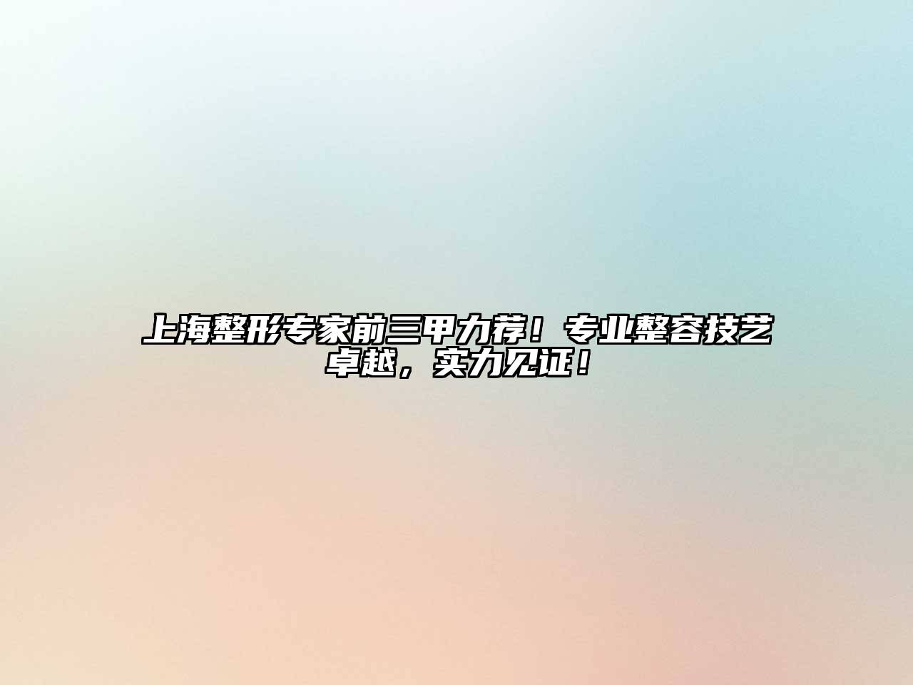 上海整形专家前三甲力荐！专业整容技艺卓越，实力见证！