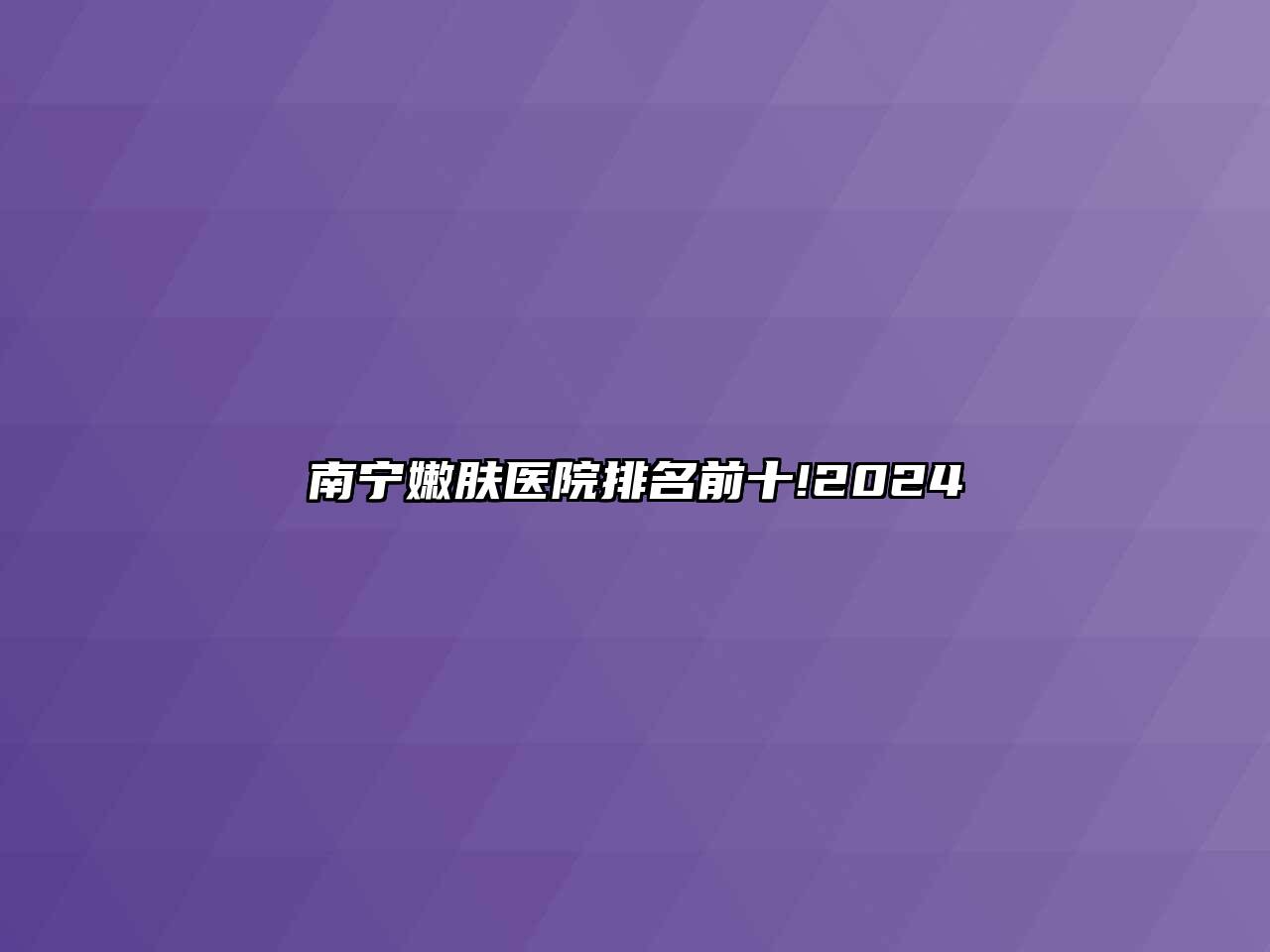 南宁嫩肤医院排名前十!2024