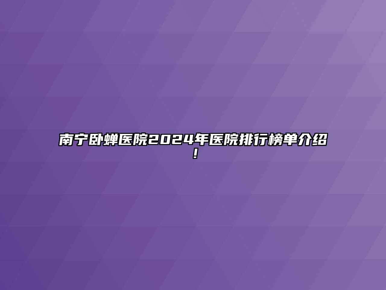 南宁卧蝉医院2024年医院排行榜单介绍！