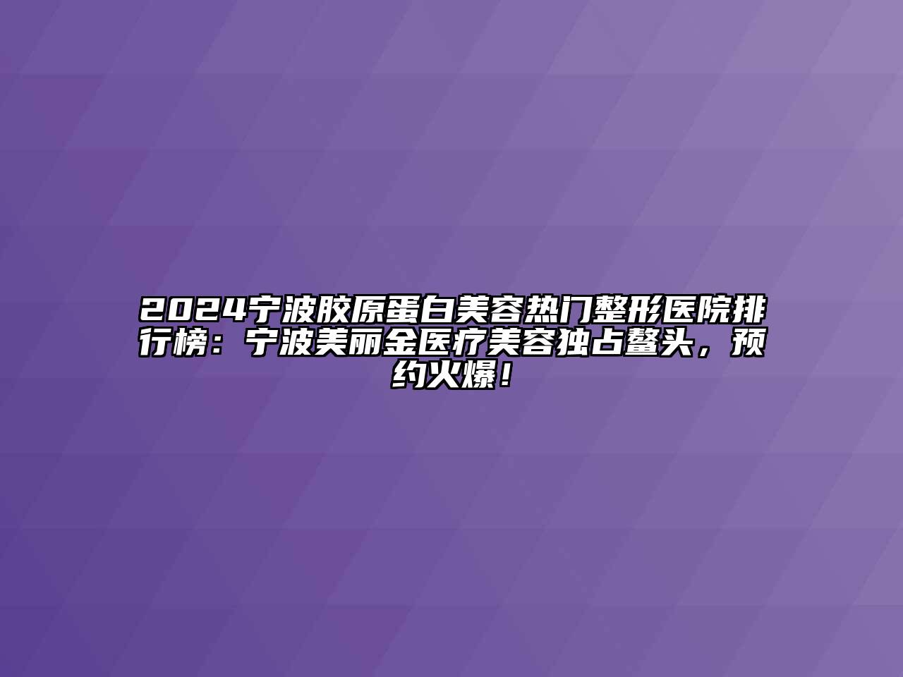 2024宁波胶原蛋白美容热门整形医院排行榜：宁波美丽金医疗美容独占鳌头，预约火爆！