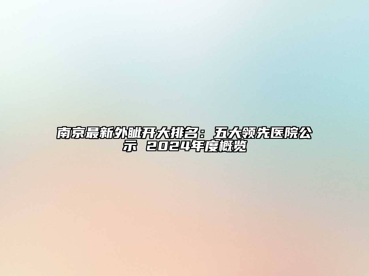 南京最新外眦开大排名：五大领先医院公示 2024年度概览