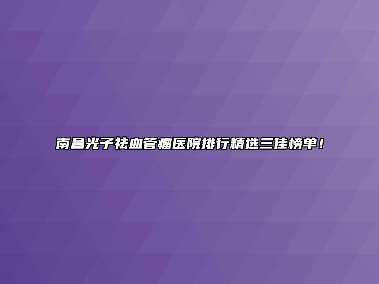 南昌光子祛血管瘤医院排行精选三佳榜单！