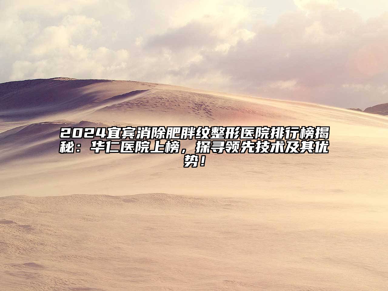 2024宜宾消除肥胖纹整形医院排行榜揭秘：华仁医院上榜，探寻领先技术及其优势！