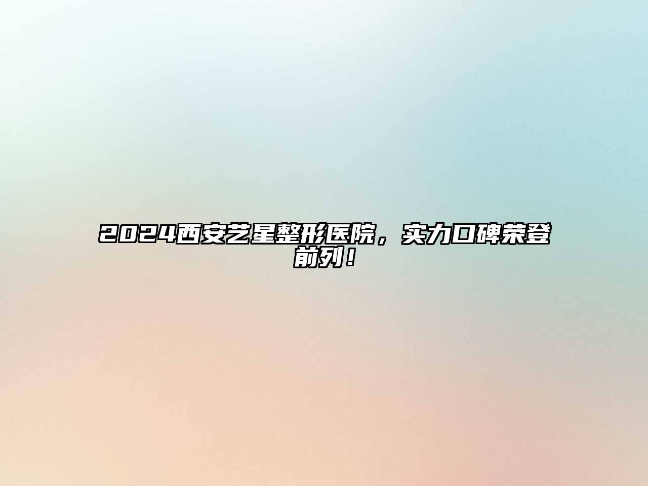 2024西安艺星整形医院，实力口碑荣登前列！