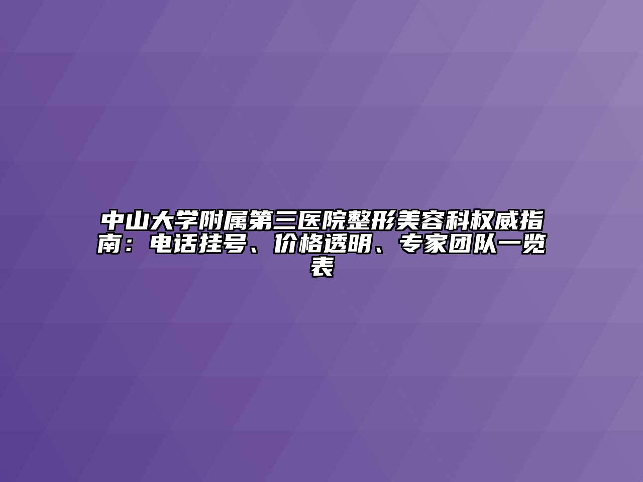 中山大学附属第三医院整形美容科权威指南：电话挂号、价格透明、专家团队一览表